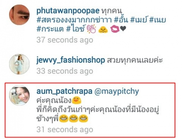 มโนหนักไปป่ะ...ชาวเน็ตจับพิรุธ ‘แคปชั่น’ ‘อั้ม – เมย์ พิชญ์’น่าสงสัย?