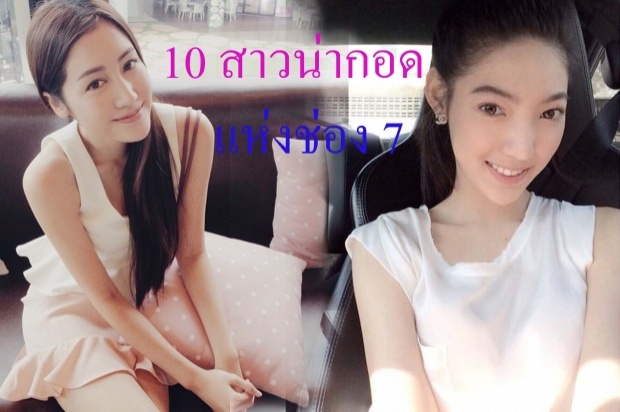 10 สาวน่ากอดของช่อง 7 