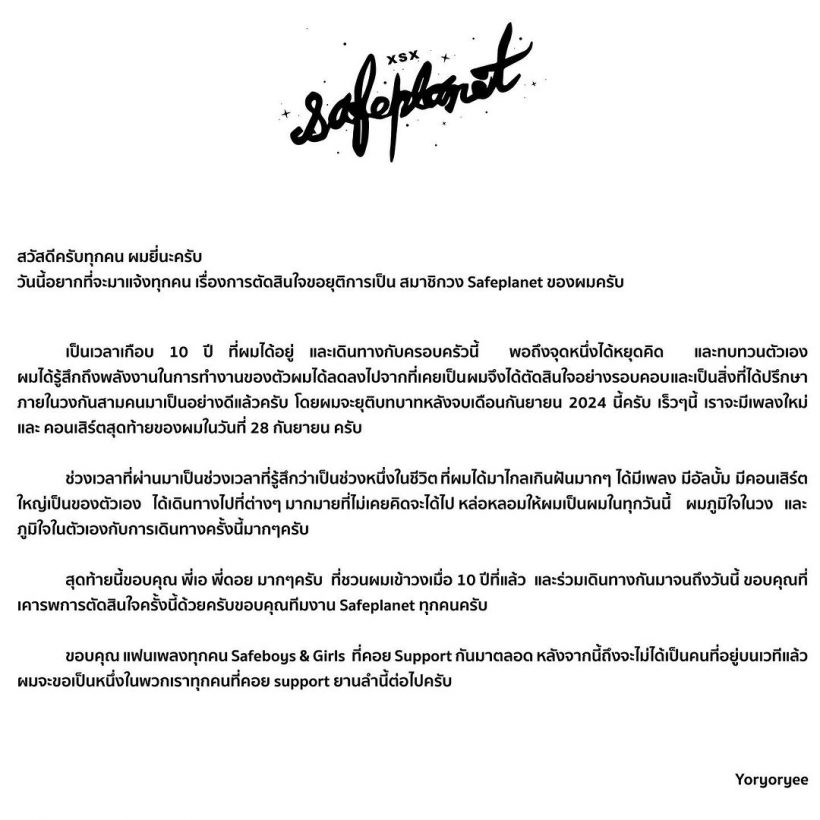  แฟนเพลงเศร้า  ยี่Safeplanetประกาศลาออกจากวง