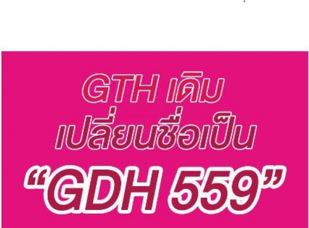 GTH กลับมาแล้ว แต่เปลี่ยนชื่อเป็น GDH 559