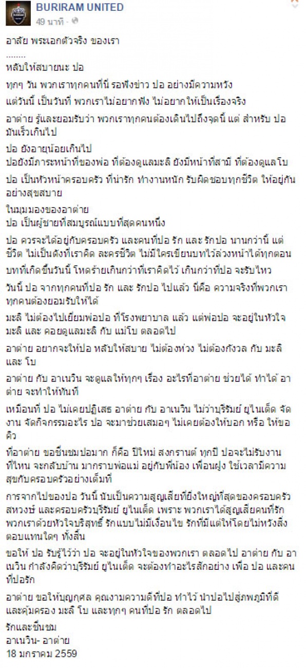 สุดเศร้า!!! บุรีรัมย์ยูไนเต็ด ร่วมไว้อาลัย ปอ-ทฤษฎี พระเอกตัวจริงจะอยู่ในหัวใจตลอดไป!