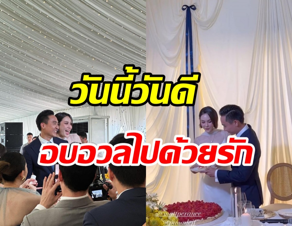  พาชมงานฉลองวิวาห์ แมท - เฟม เรียบหรูอบอวลไปด้วยรัก