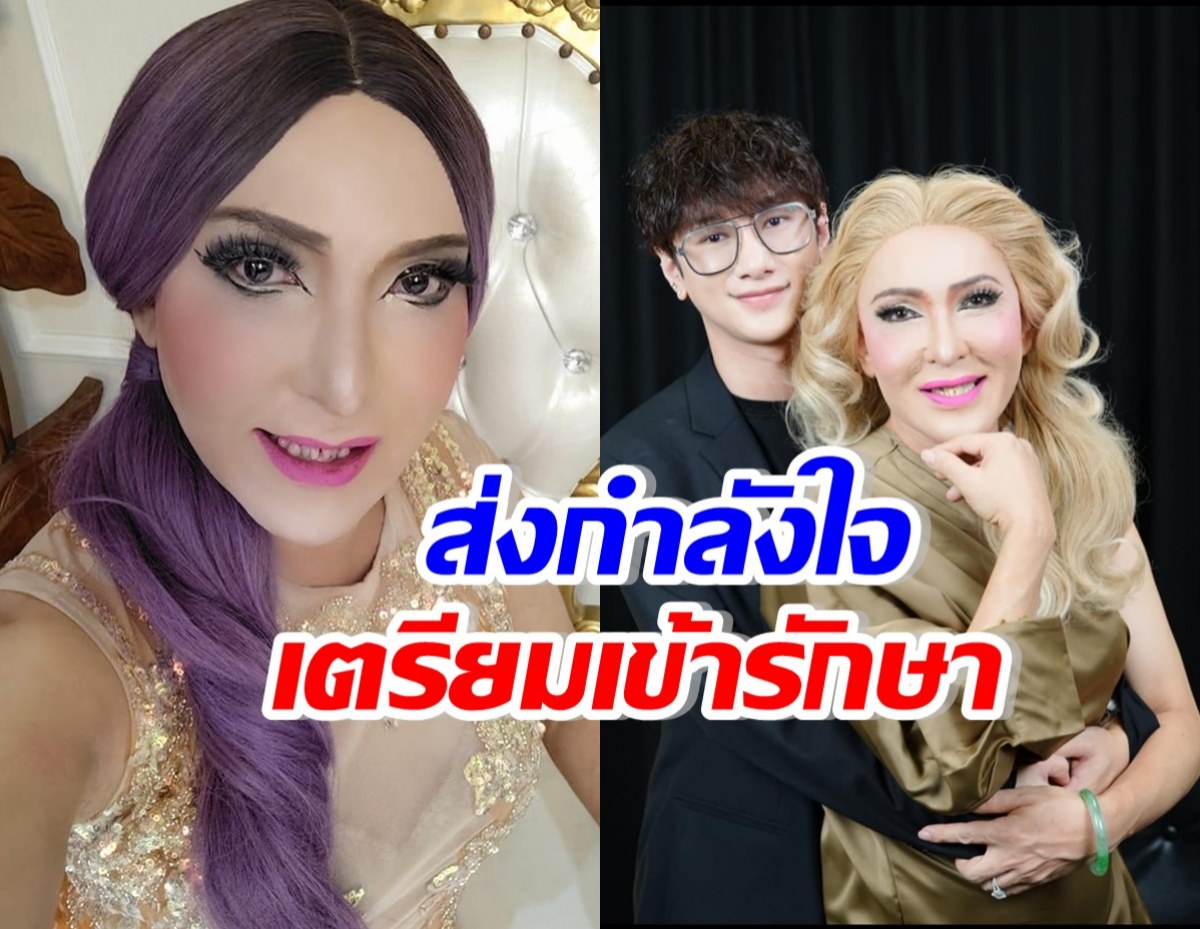 ส่งกำลังใจ โจแอน ป่วยเตรียมเข้ารักษา แฟนรุ่นน้องดูแลไม่ห่าง