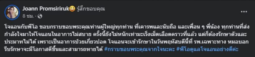 ส่งกำลังใจ โจแอน ป่วยเตรียมเข้ารักษา แฟนรุ่นน้องดูแลไม่ห่าง