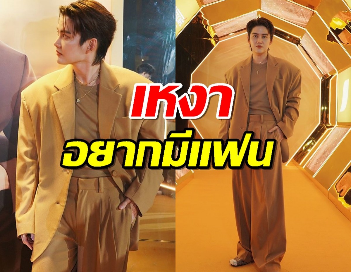 “กอล์ฟ พิชญะ” เหงา ประกาศ! หาคนมานั่งในใจ