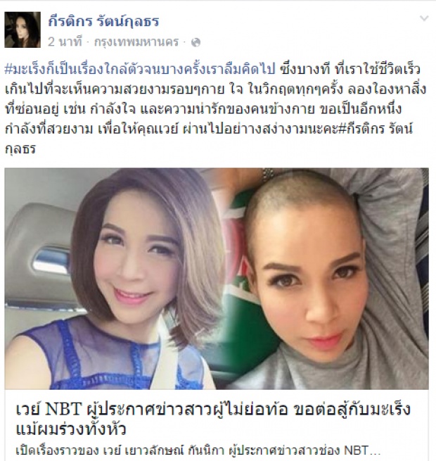 นิว กีรติกรให้กำลังใจ ผู้ประกาศข่าวเวย์ NBT