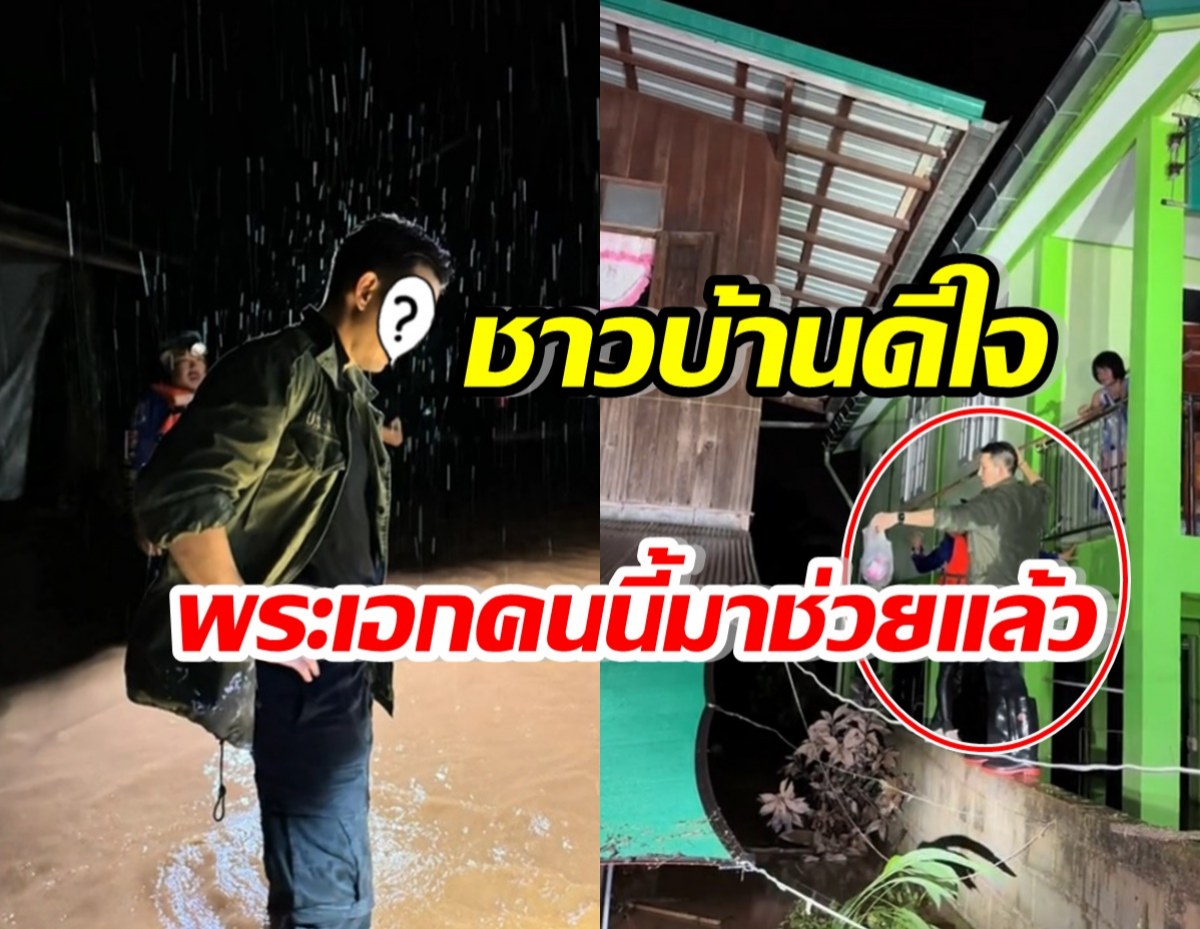 ฮือฮา! พระเอกรุ่นใหญ่ ลุยน้ำท่วมกลางดึก ช่วยเหลือพี่น้องชาวไทย