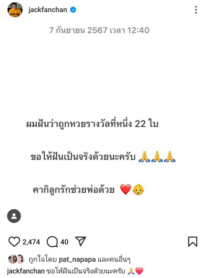 แจ็ค แฟนฉัน เล่าความฝันแบ่งปันFC ลั่นคากิลูกรักช่วยพ่อด้วย