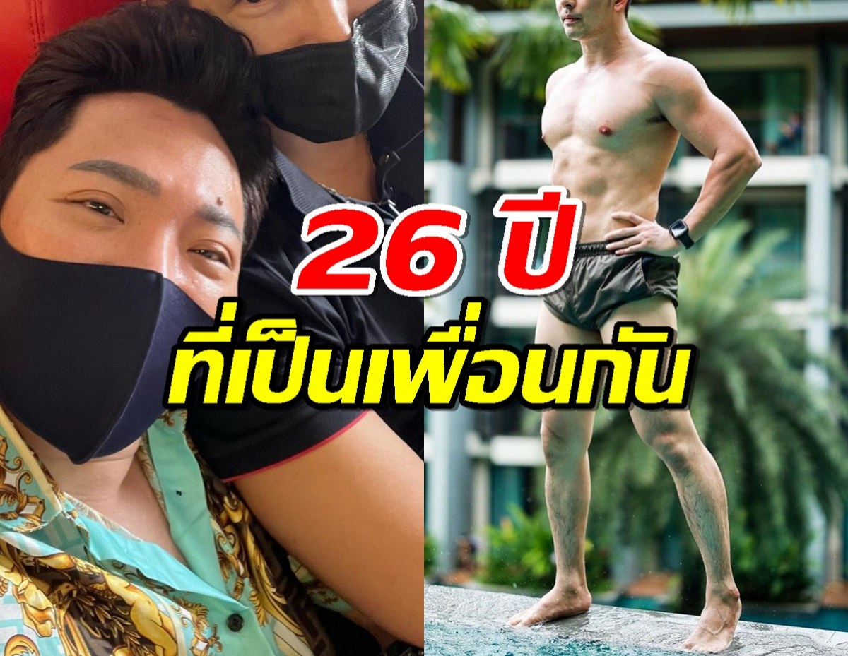 ดาราหนุ่ม อวยพรวันเกิด “มดดำ” ซึ้ง! 26 ปี ที่เป็นเพื่อนกัน