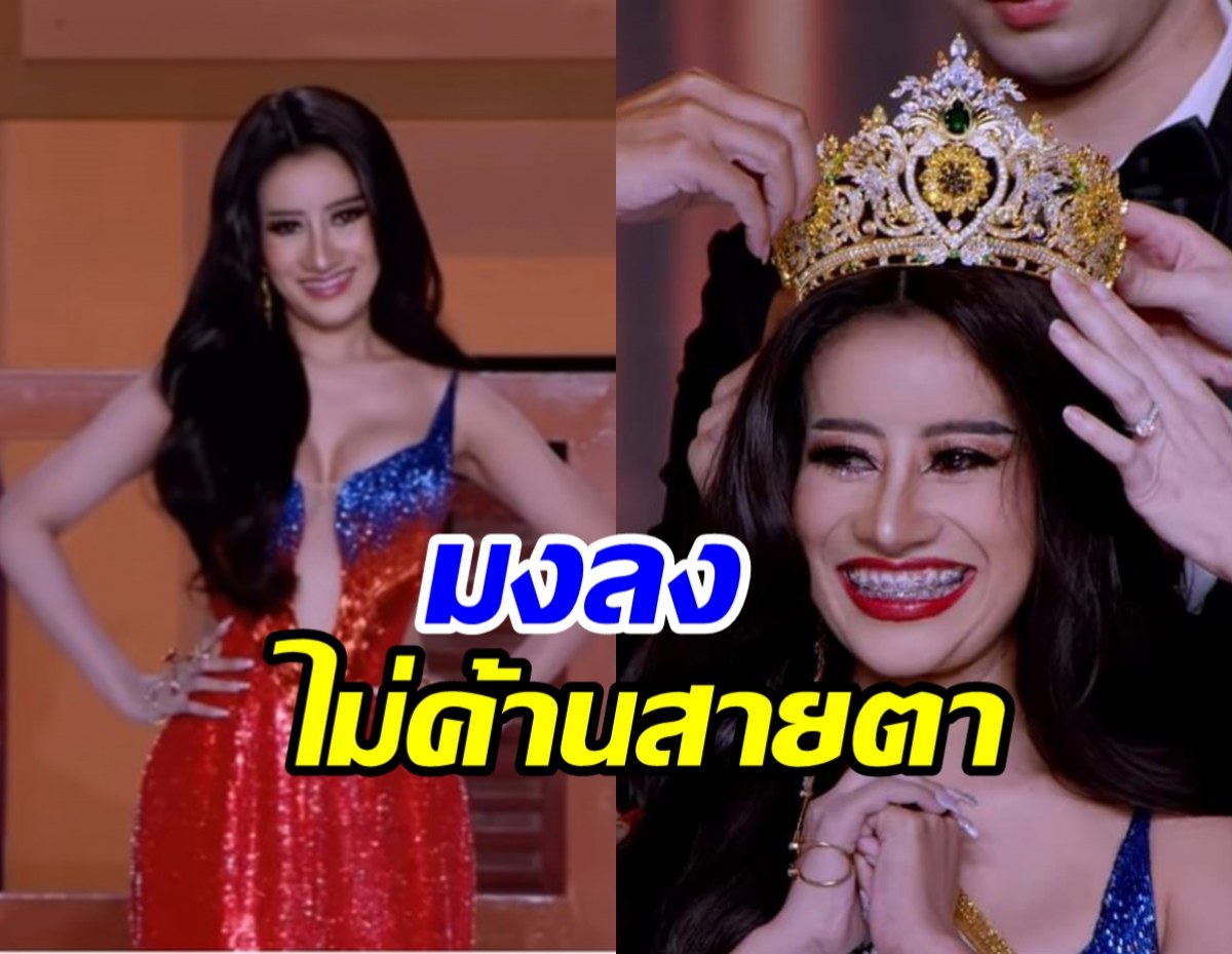  ยินดีด้วย! หนูรัตน์มงลงแล้ว รอบไฟนอลสวยสะท้านเว่อร์