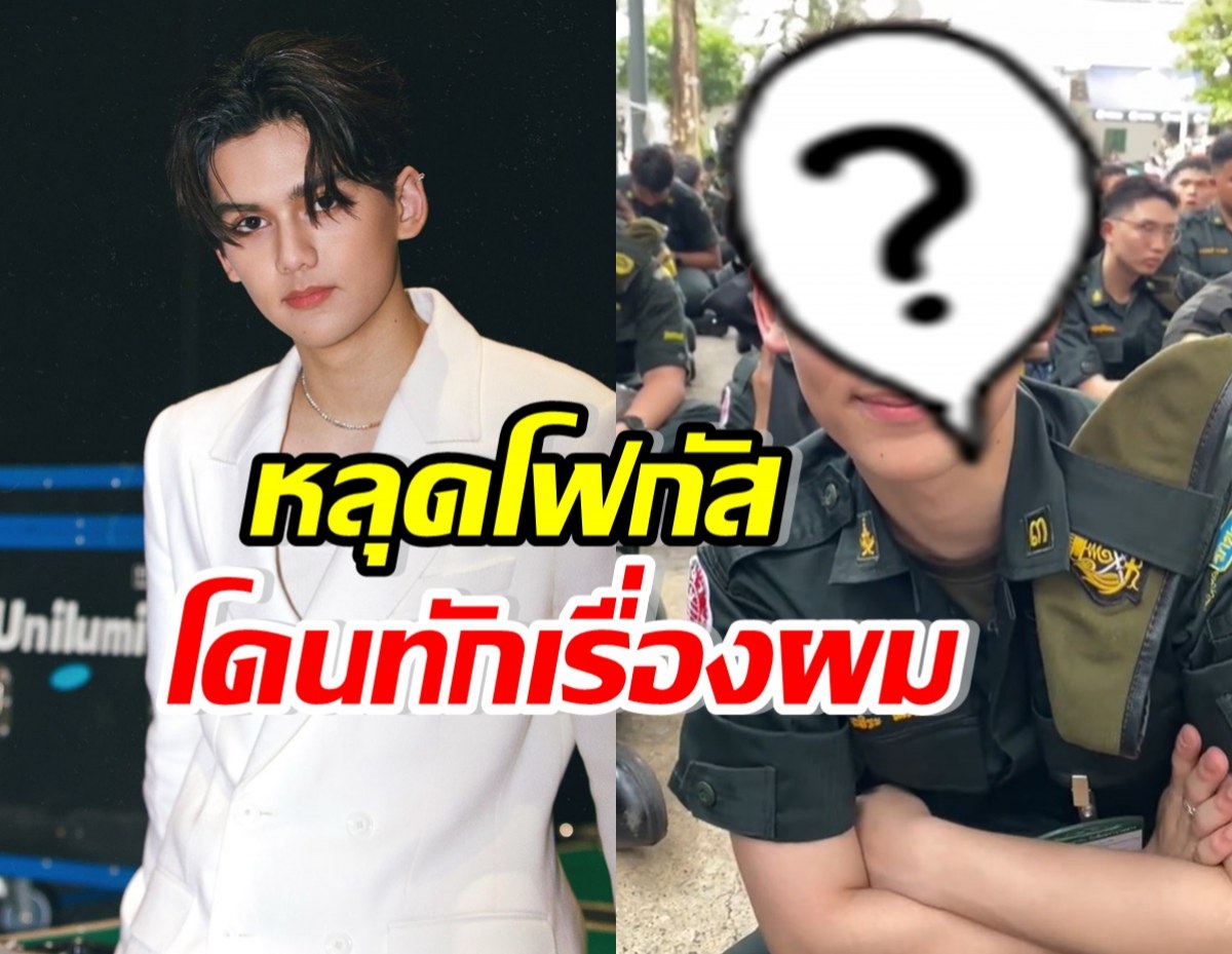 คอมเมนต์สนั่น!! แห่ทักเรื่องทรงผม ทิกเกอร์ ในชุด รด. ชั้นปี3