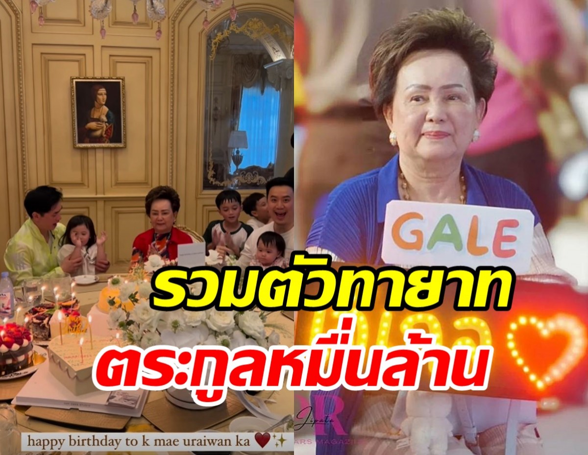 ลูกหลานรังษีสิงห์พิพัฒน์พร้อมหน้า ฉลองวันเกิดย่าอุไรวรรณ