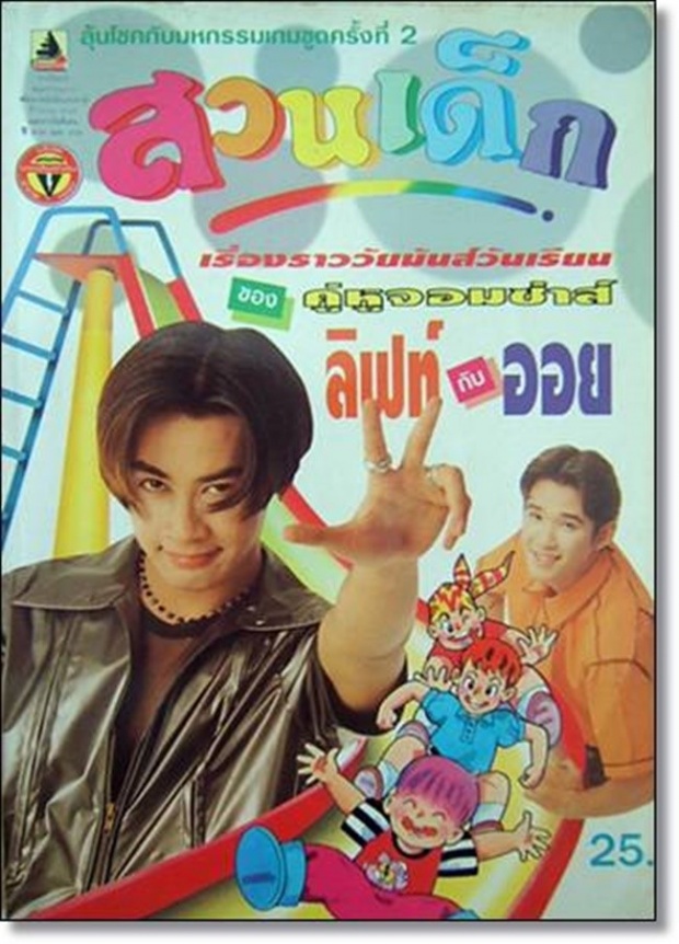 เผยแฟชั่นในอดีตเทียบปัจจุบันของ “ลิฟท์-ออย” 