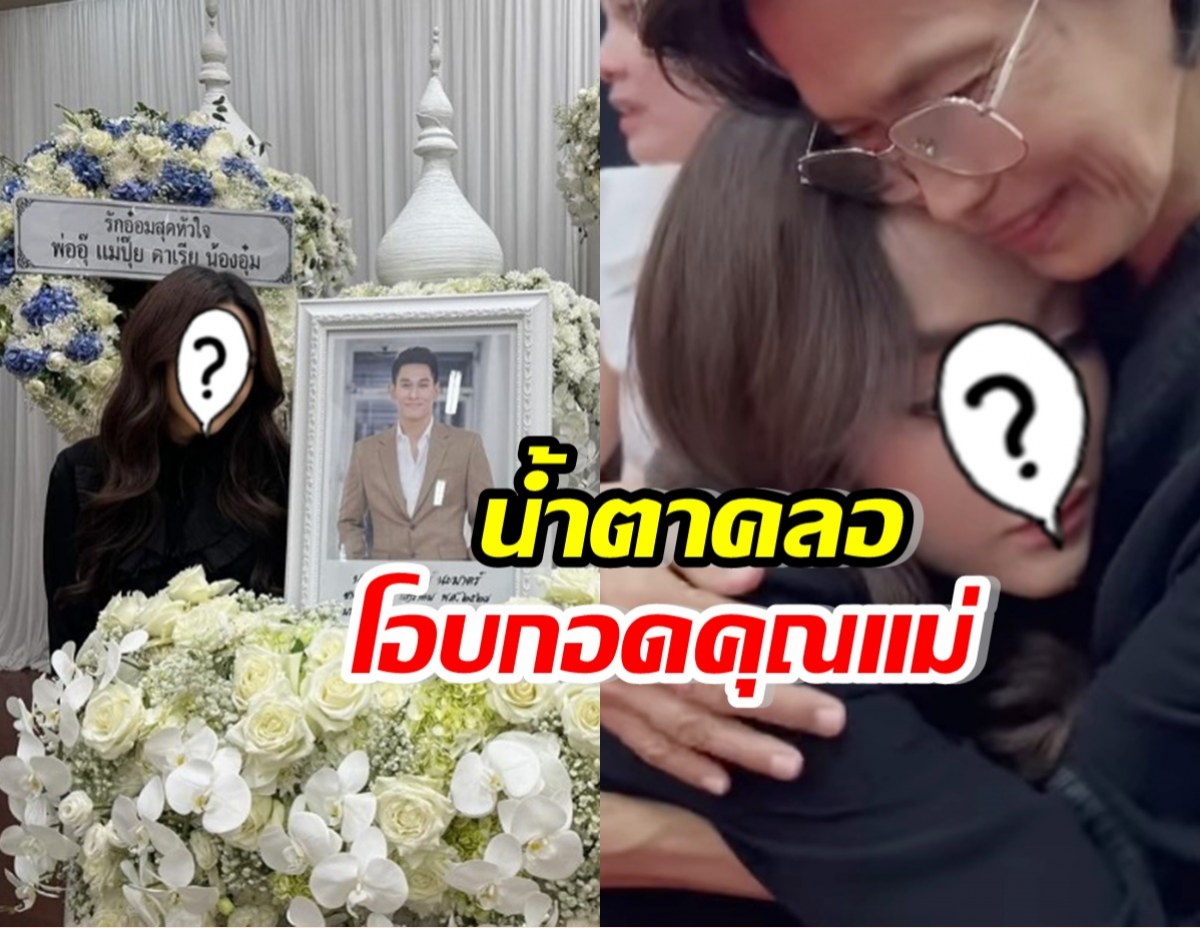 มิตรภาพงดงาม! ดาราสาวชื่อดัง โผกอดคุณแม่ อ๋อม อรรคพันธ์