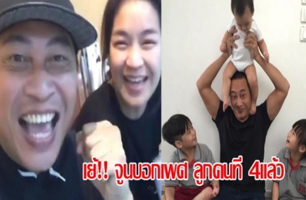 เปิดจนได้!!!เปิ้ล จูน สุดปลื้ม เฉลยเพศตระกูลออคนที่ 4 แล้ว