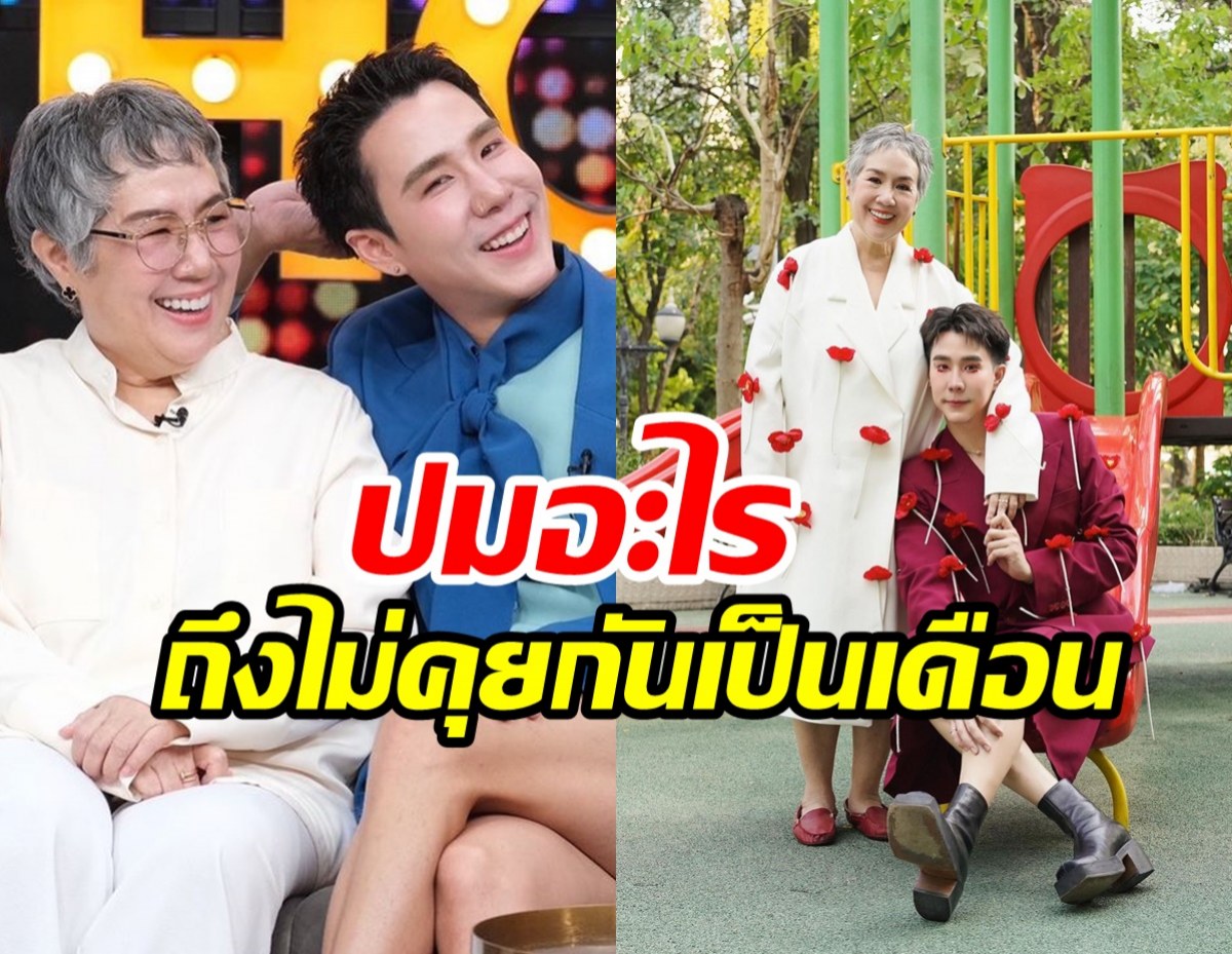 เผยครั้งแรกปมในใจที่ เขื่อน ไม่คุยกับแม่เป็นเดือน