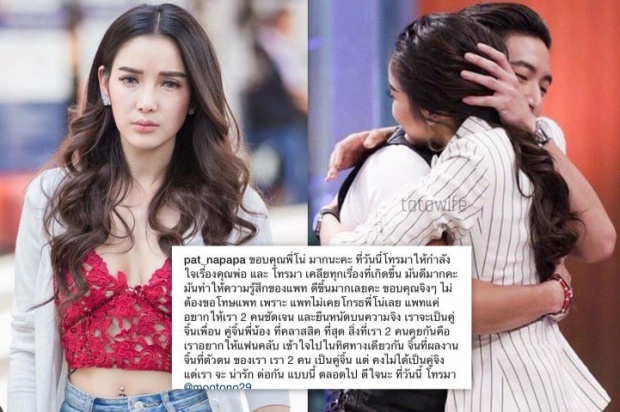 จบชัด !!  แพท โพสต์ซึ้งขอบคุณ โตโน่ ที่โทรเคลียร์ทุกปัญหา พร้อมให้กำลังใจ