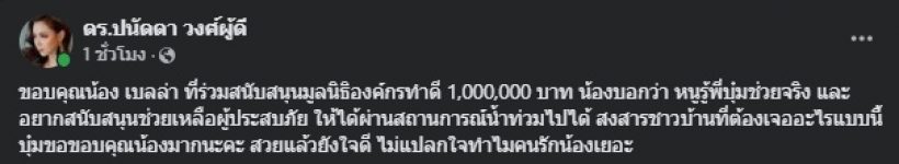 เปิดจำนวนเงิน เบลล่า บริจาคมูลนิธิองค์กรทำดี พร้อมประโยคเด็ด