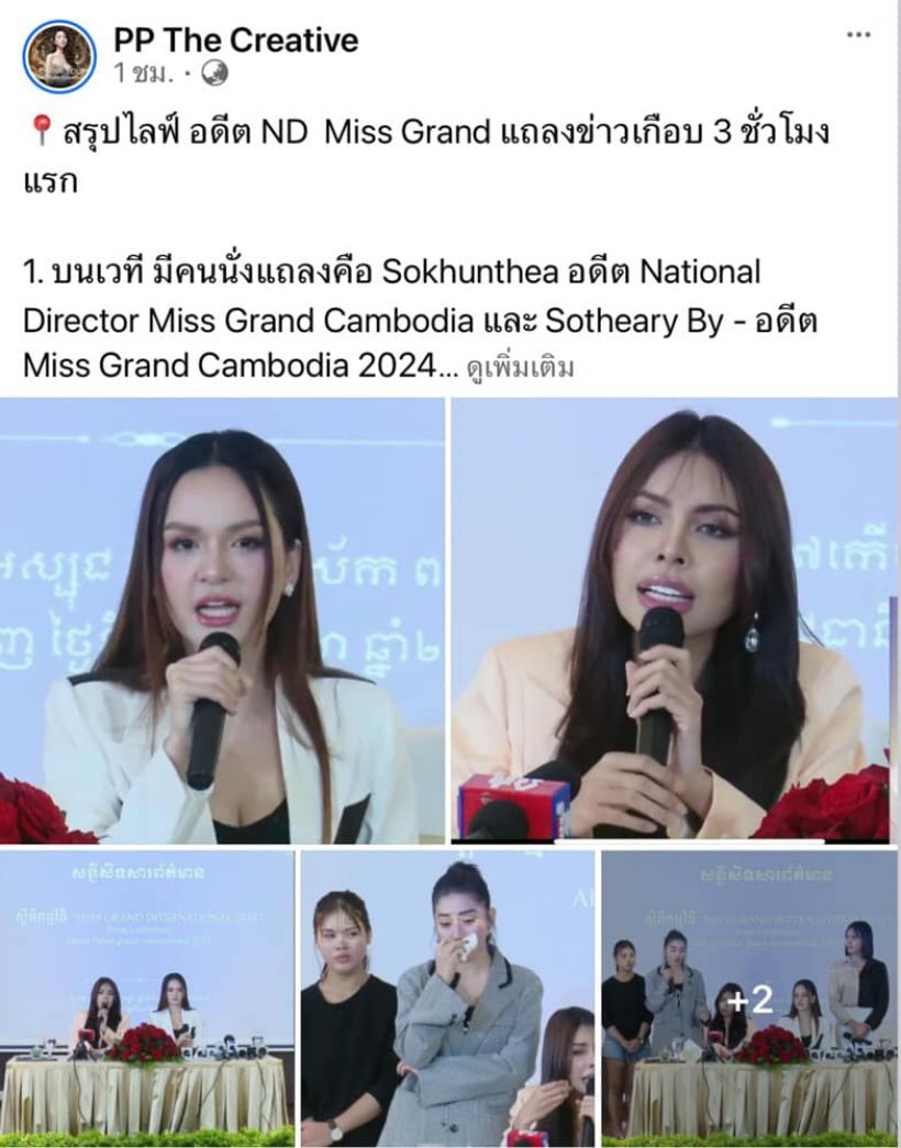 ND Miss Grand Cambodia ตั้งโต๊ะแถลงโต้ณวัฒน์ ข้องใจหลินรองไห้ทำไม?