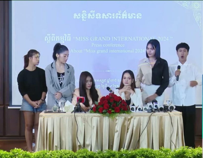 ND Miss Grand Cambodia ตั้งโต๊ะแถลงโต้ณวัฒน์ ข้องใจหลินรองไห้ทำไม?