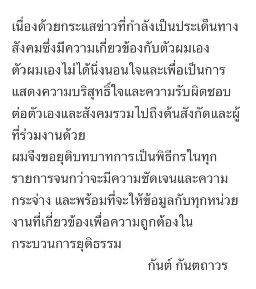 เคลื่อนไหวแล้ว! กันต์ กันตถาวร ประกาศยุติบาทบาทนี้ คนดังแห่เมนต์