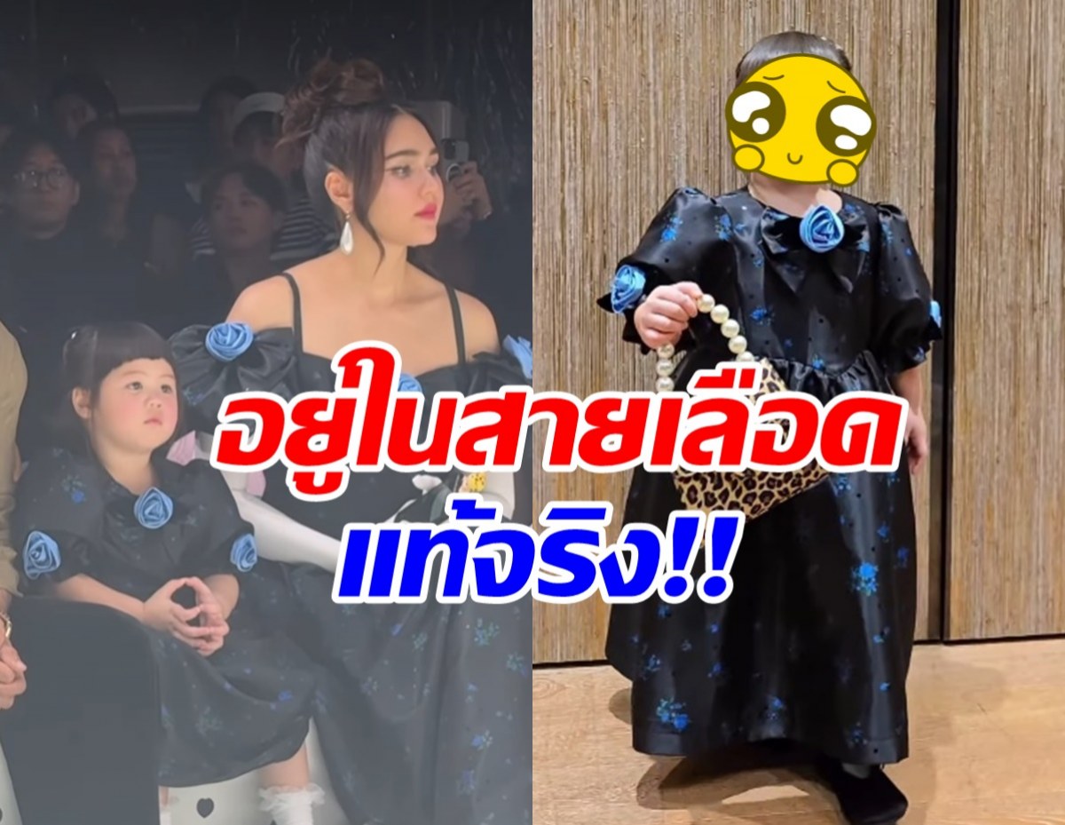 น้องเกลนั่งฟรอนต์โรว์ชมแฟชั่นโชว์ แค่2ขวบ แต่มืออาชีพที่สุด