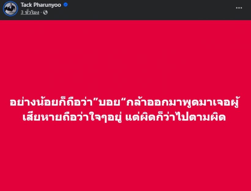 แทค ภรัณยู โพสต์ทันที หลังบอย ปกรณ์ ชี้แจงต่อหน้าผู้เสียหาย