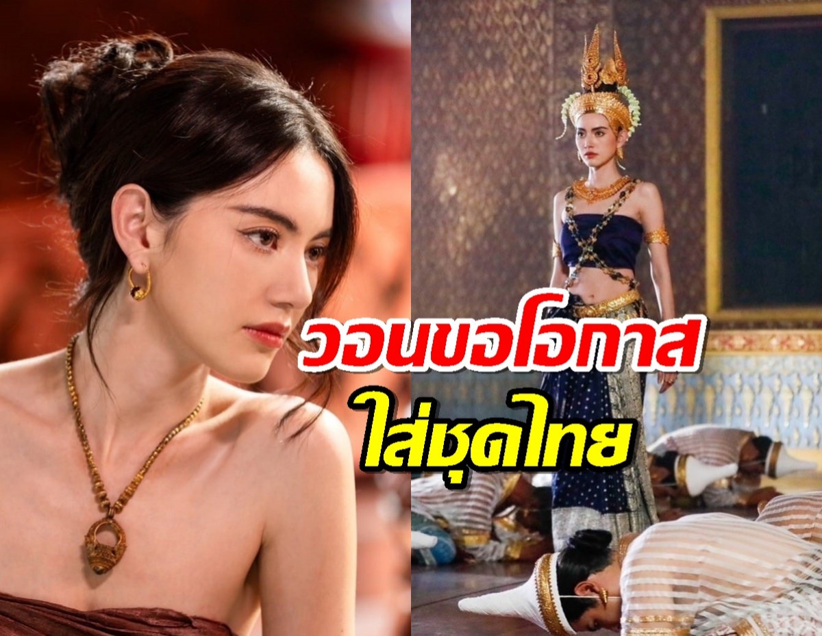 ใหม่ ดาวิกา วอนขอโอกาสใส่ชุดไทย เหตุดราม่าหน้าฝรั่งไม่เหมาะ