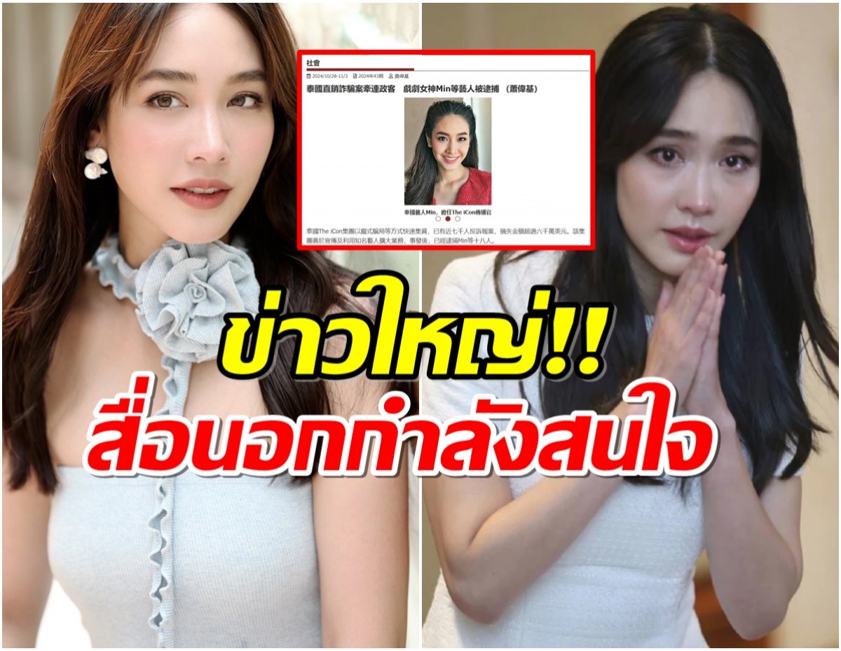 ดังข้ามประเทศ! สื่อนอกตีข่าว มิน พีชญา จากเจ้าแม่ละครสู่ผู้ต้องหา