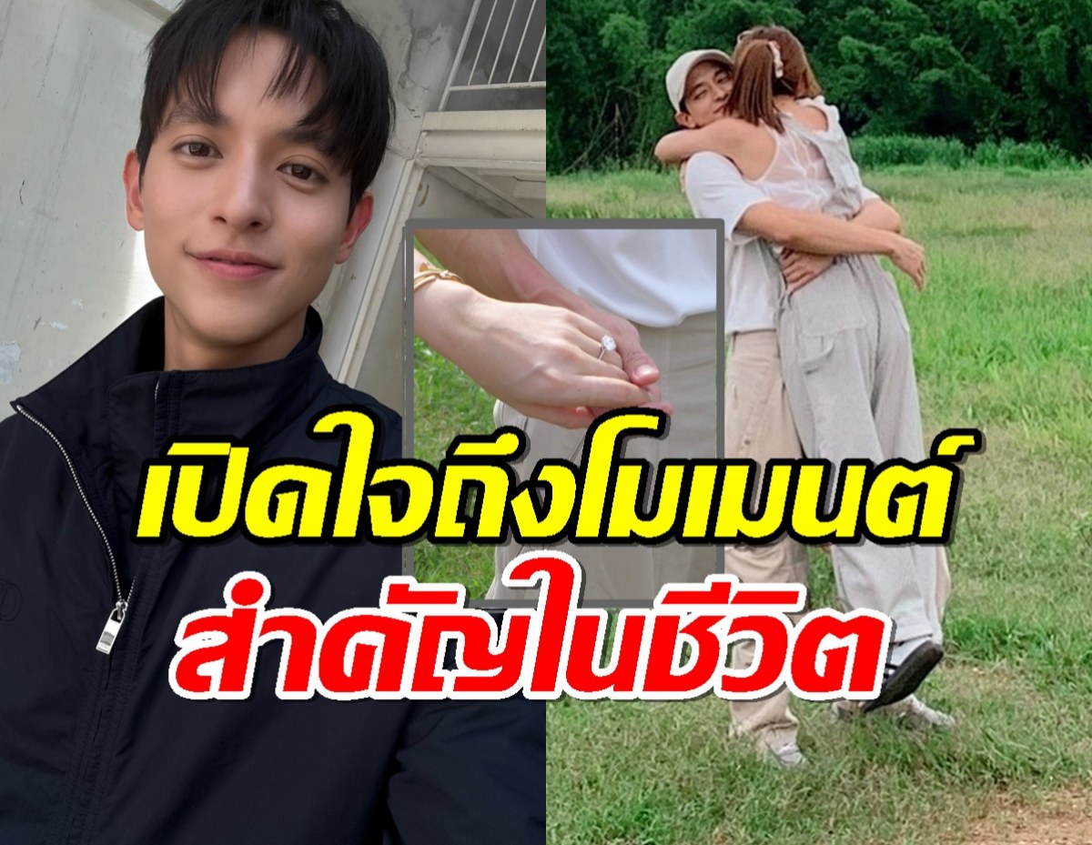 เจมส์ จิ เล่านาทีขอแฟนแต่งงาน! เผยตื่นเต้นจนเกิดอาการ...