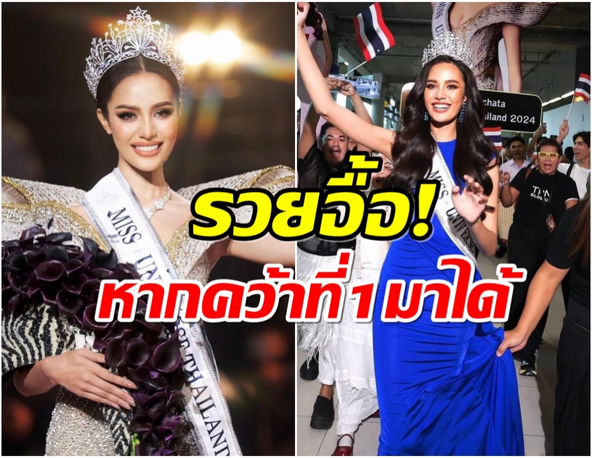 ส่องเงินรางวัลหาก โอปอล สุชาตา ได้เป็นมิสยูนิเวิร์สคนใหม่