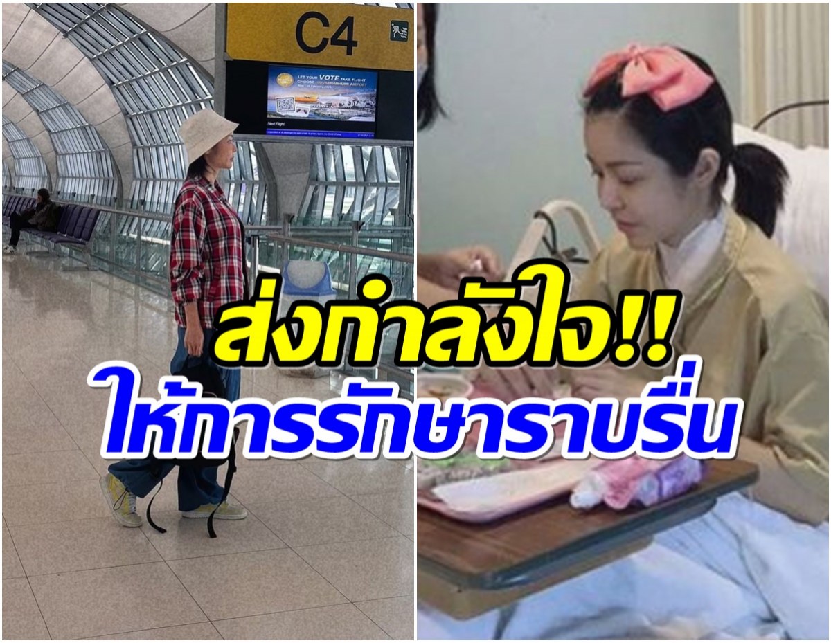 นักเเสดงสาว โบกมือลาเมืองไทยล่าสุดบินไปรักษามะเร็งที่จีนเเล้ว