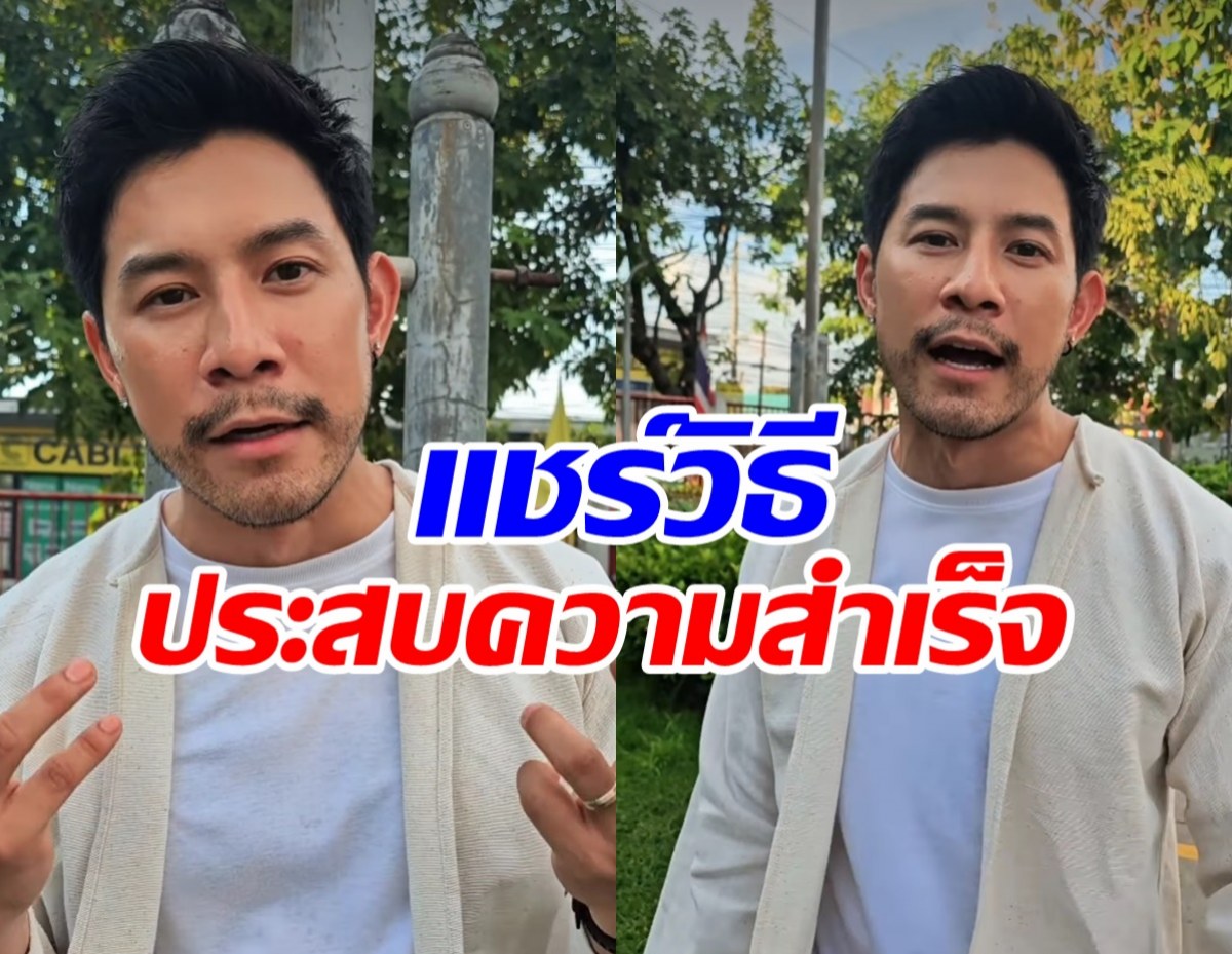 กาย รัชชานนท์ แชร์วิธีประสบความสำเร็จ แต่ตอนจบมีพีค!!