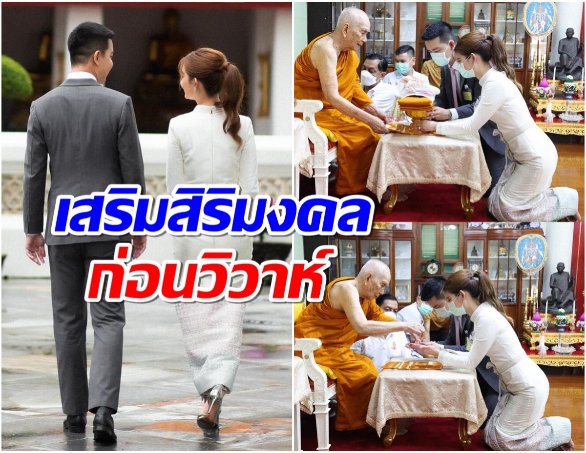 มงคลสูงสุด! คู่รักดังเข้าเฝ้าสมเด็จพระสังฆราชรับน้ำพระพุทธมนต์