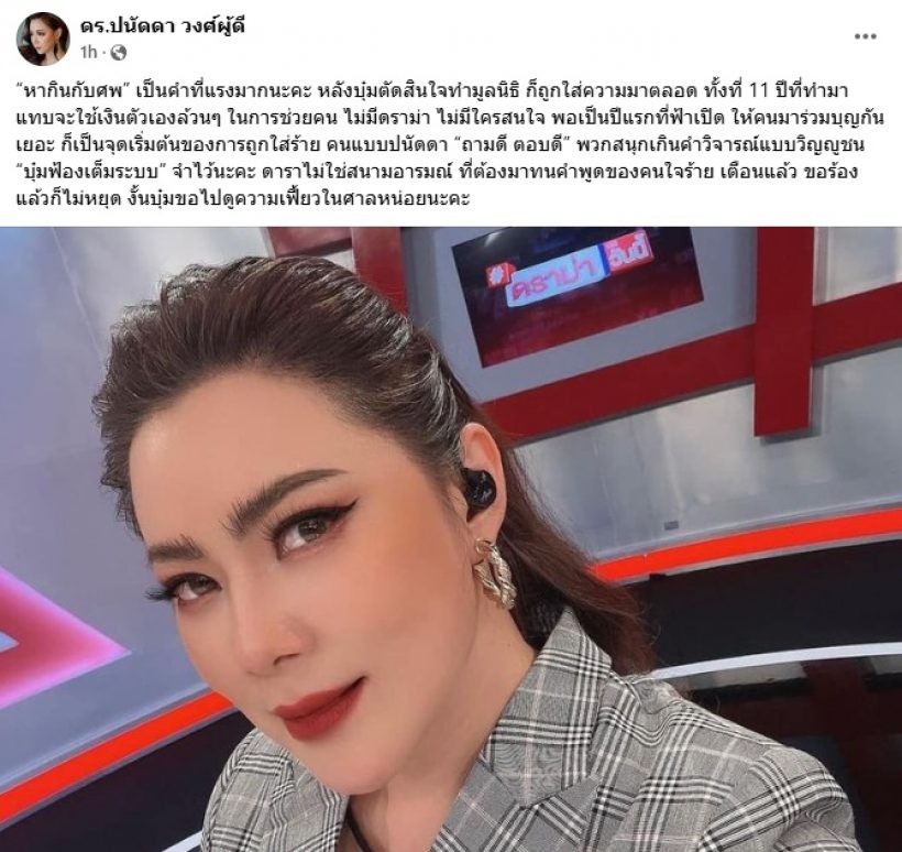 สุดทน! บุ๋ม ปนัดดา ประกาศฟ้องจำไว้ดาราไม่ใช่สนามอารมณ์