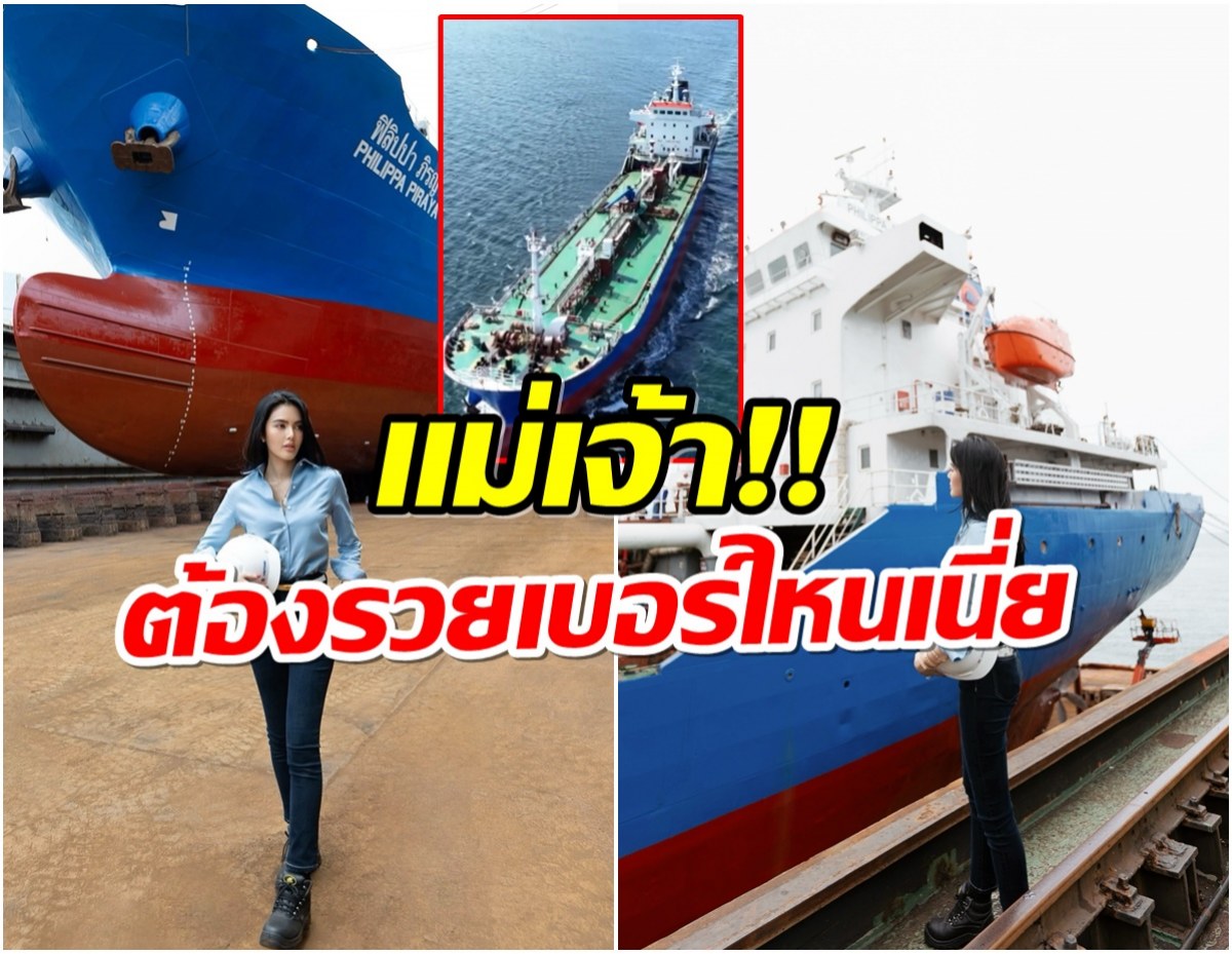 ปังไม่เกรงใจใคร! อดีตนักร้องสาว ซื้อเรือน้ำมันลำใหญ่พร้อมสลักชื่อตัวเอง