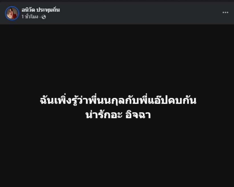 คอมเมนต์สนั่น!! เธอคนนี้ ยอมรับเพิ่งรู้ แอฟ-นนกุล คบกัน