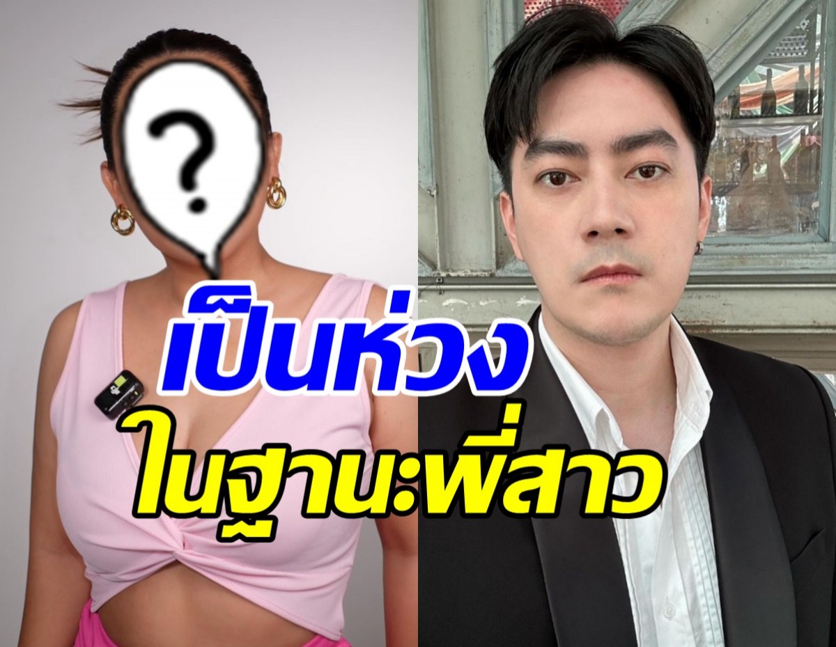 ดาราสาวดัง ขอพูดในฐานะพี่คนสนิท รับเป็นห่วง ฟิล์ม รัฐภูมิ