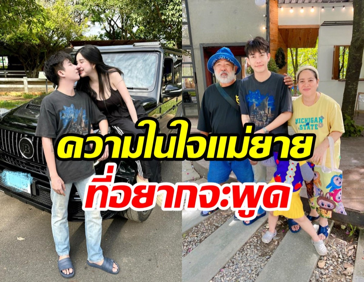 แม่ยายครูเต้ยขอพูดบ้าง! หลังลูกสาวประกาศแยกทางกับลูกเขย