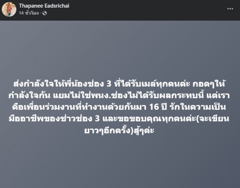 แยม ฐปณีย์ โพสต์ถึงพี่น้องช่อง 3 ในฐานะเพื่อนร่วมงาน16ปี