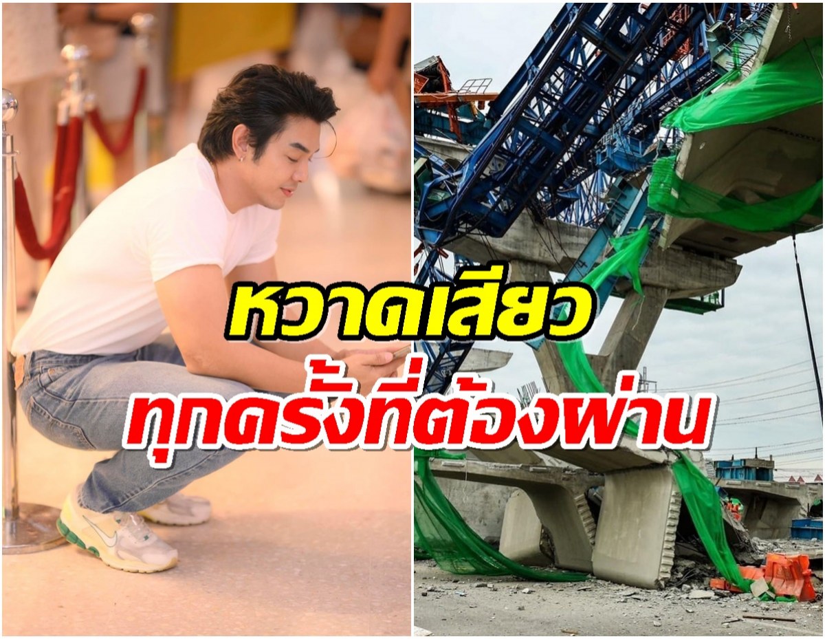 ดาราหนุ่มตกใจข่าวเคนถล่ม เอายังไงต่อดีต้องขับผ่านเส้นนี้ทุกวัน