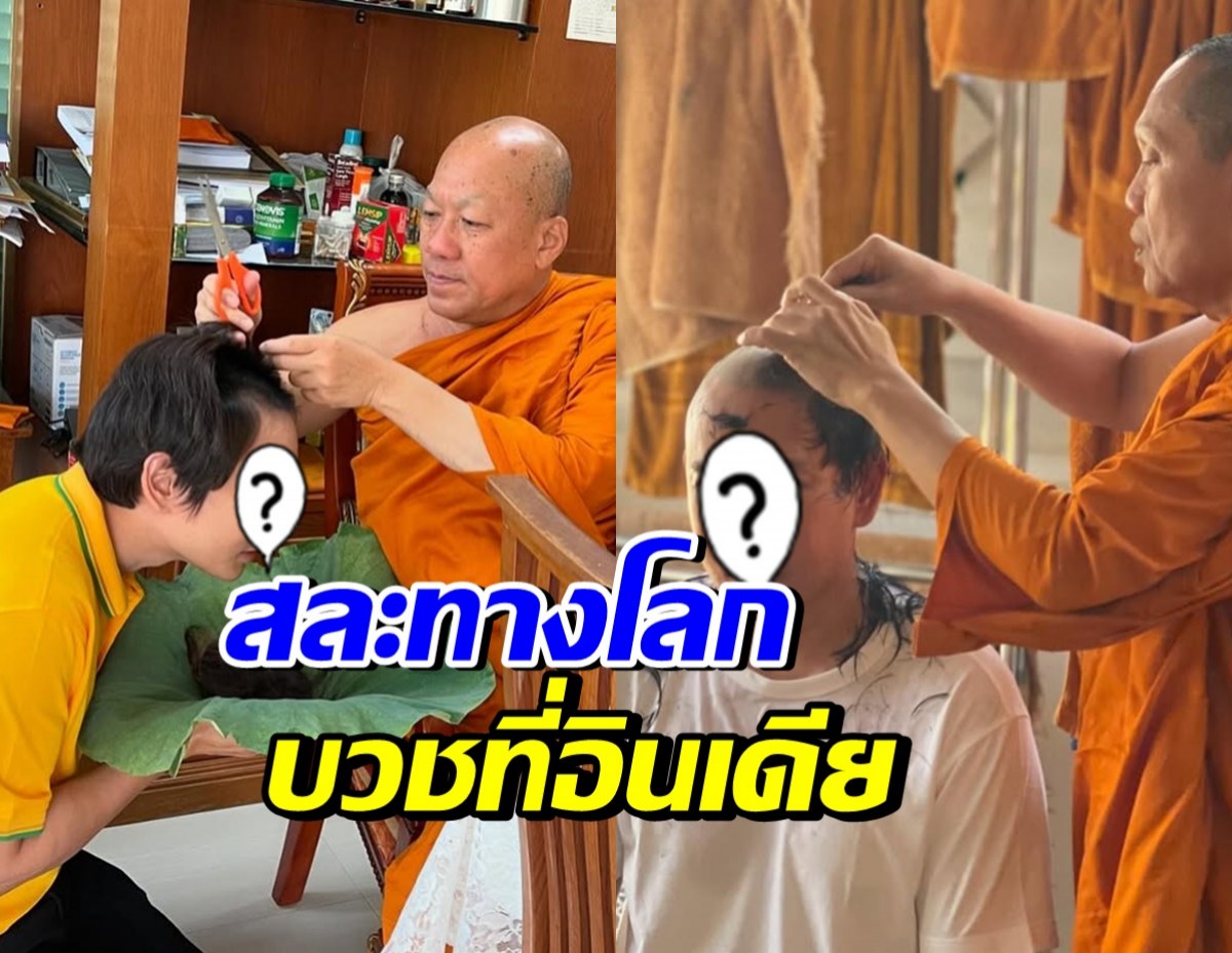 อนุโมทนาบุญ นักร้องชื่อดัง ปลงผม ตั้งใจบวชที่อินเดีย