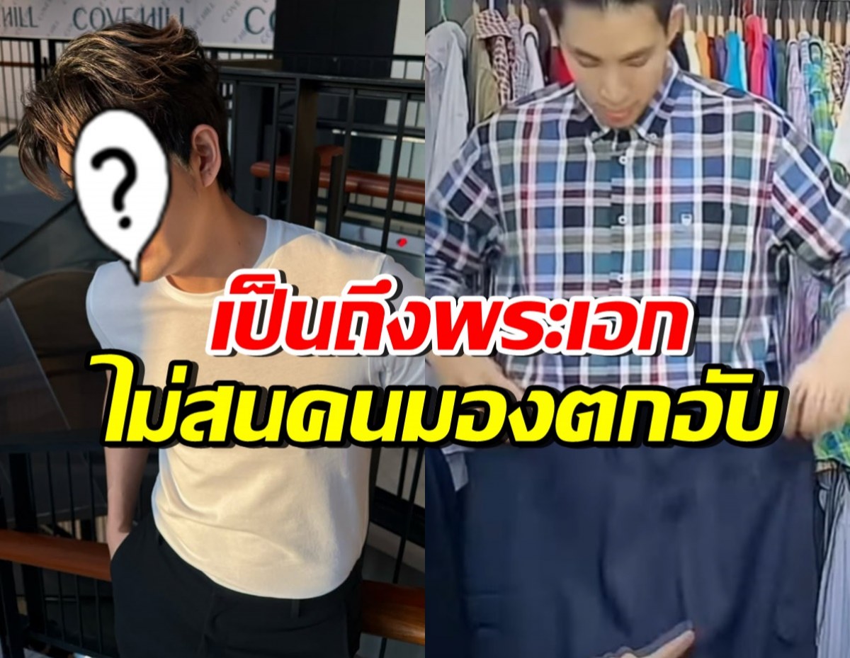 พระเอกดัง ดิ้นรนสุดชีวิต ขายเสื้อผ้ามือ2 เพื่อความอยู่รอด