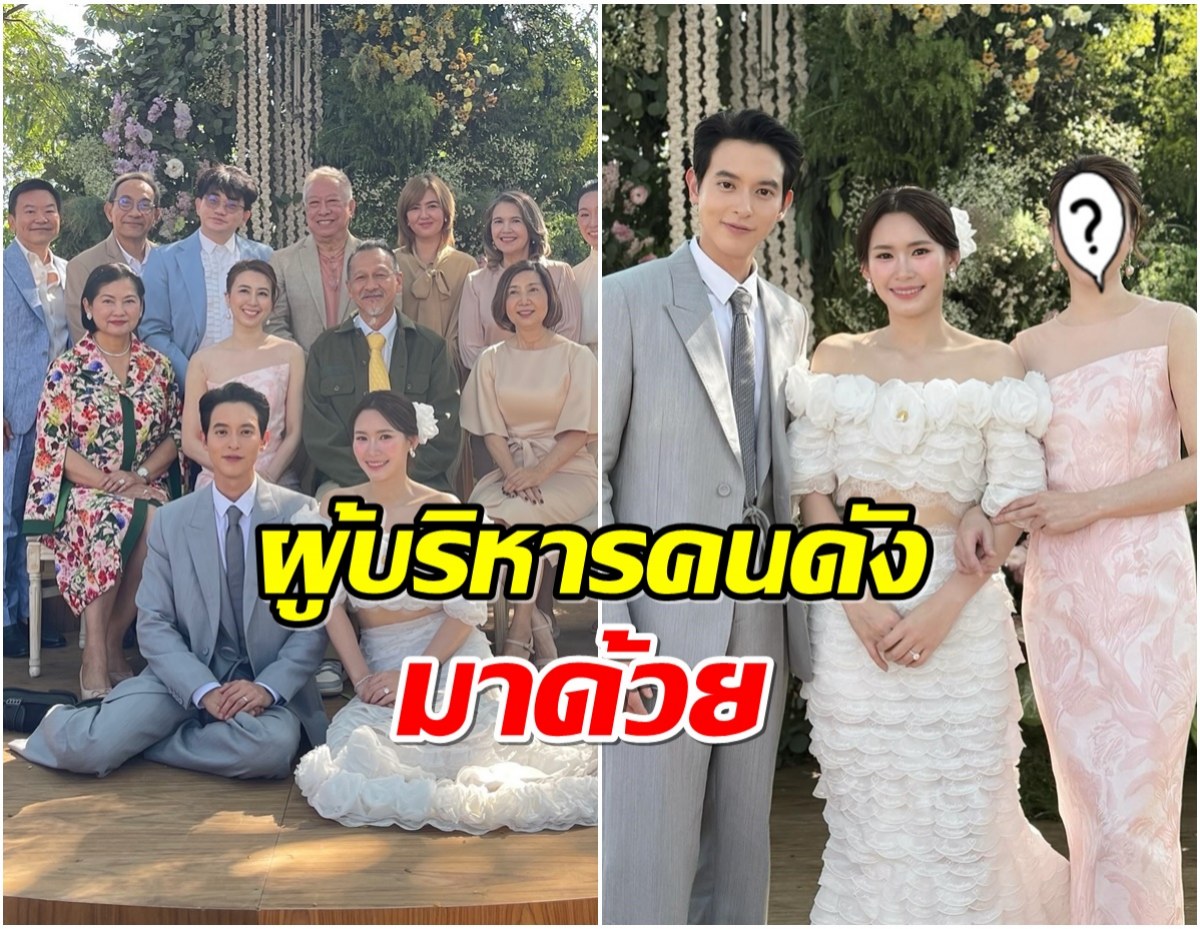 รวมตัวคนสำคัญ ส่องเเขกในงานเเต่ง เจมส์-โฟม ระดับเเถมหน้าเมืองไทย