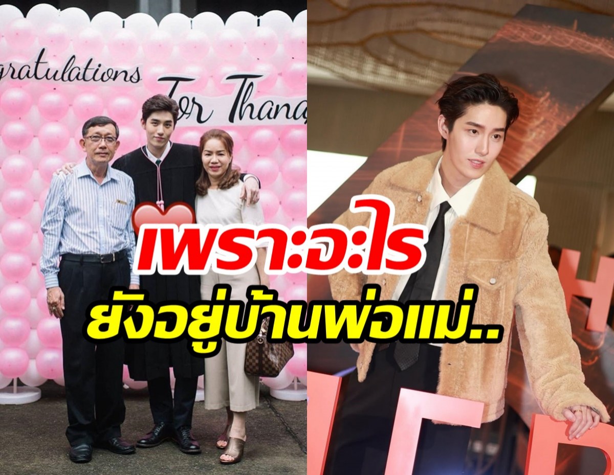 ต่อ ธนภพ ลุยงานหนักขนาดนี้ ทำไมถึงไม่มีบ้านของตัวเอง