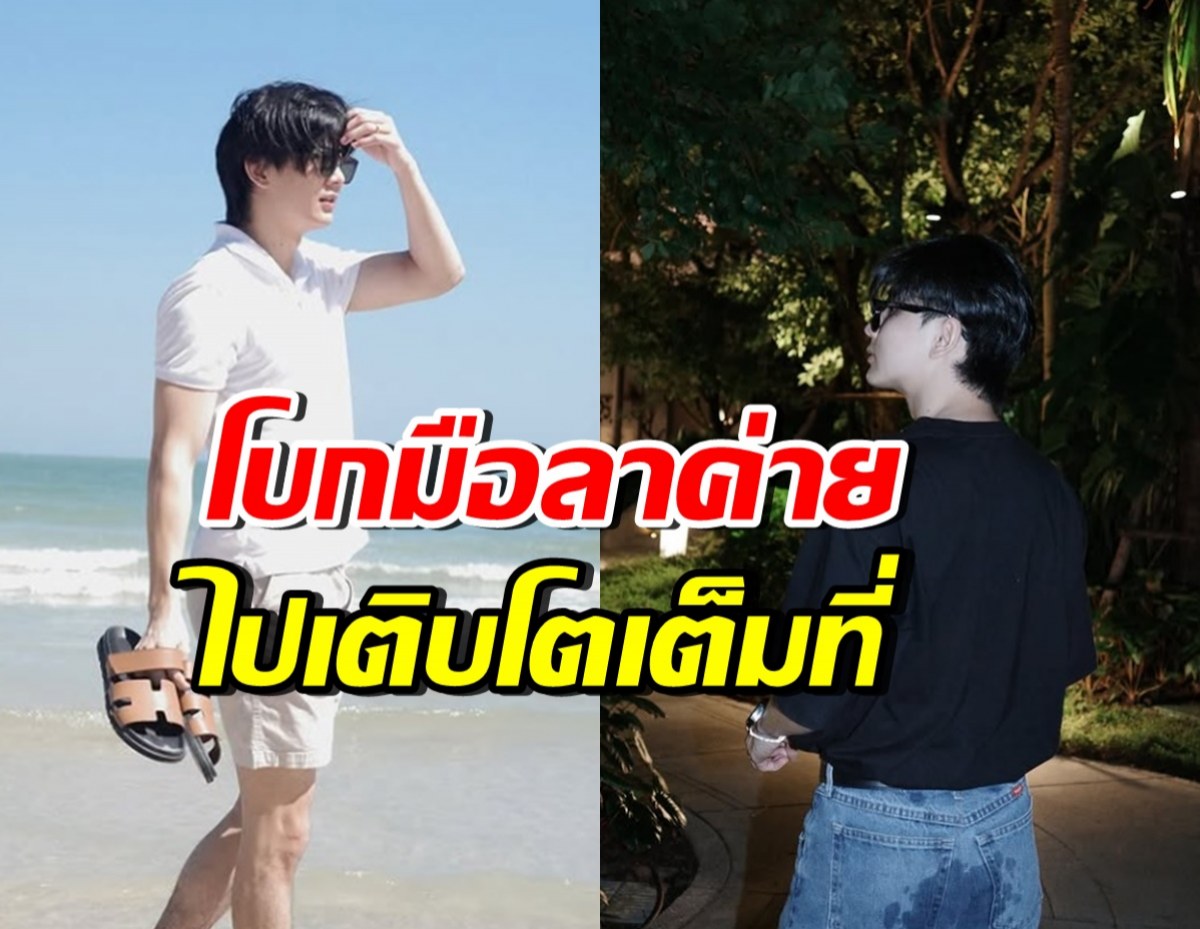 หนุ่มฮอต โบกมือลาค่าย YWPB ขอไปเติบโตเต็มที่กับสิ่งนี้?