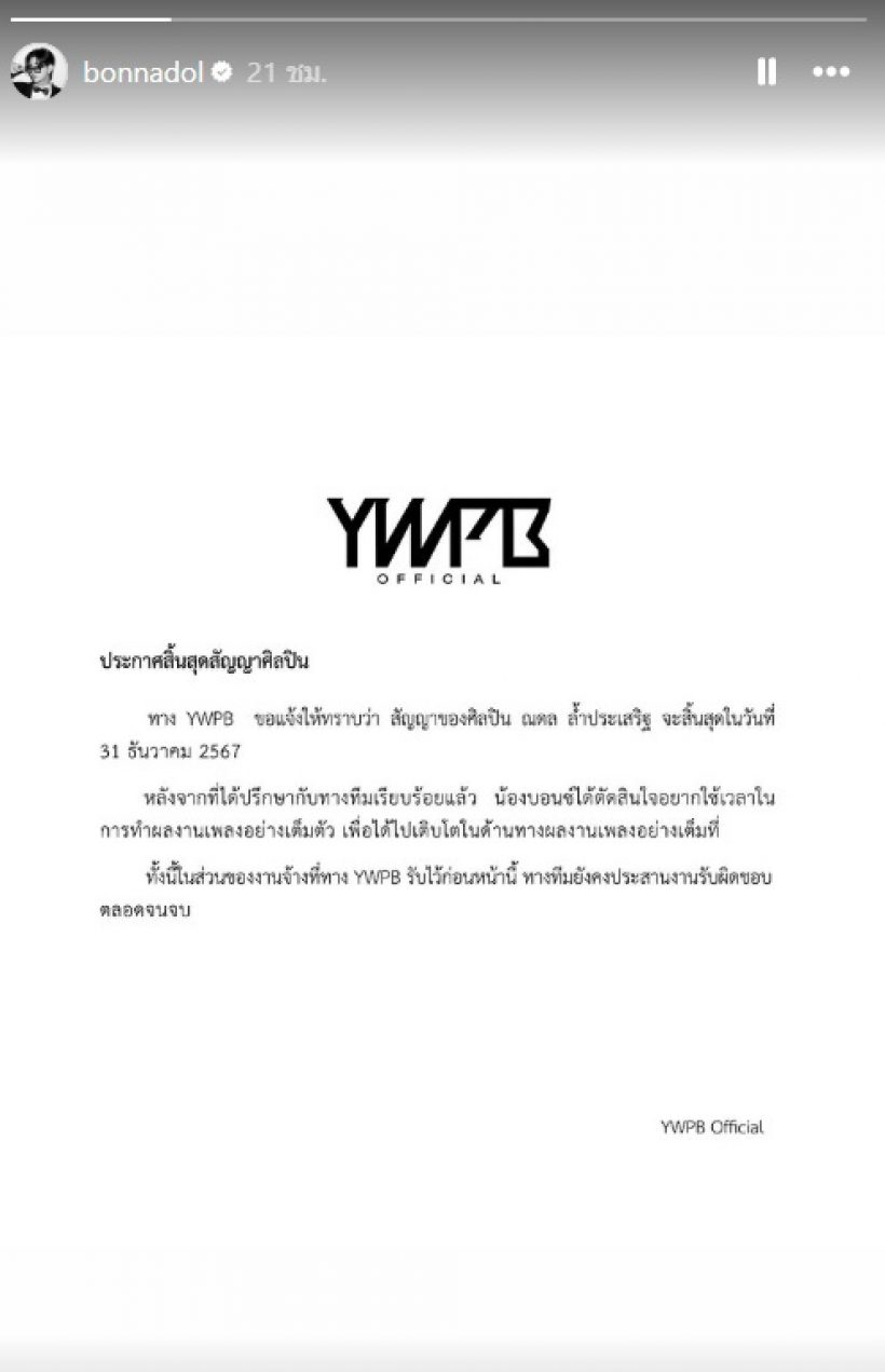 หนุ่มฮอต โบกมือลาค่าย YWPB ขอไปเติบโตเต็มที่กับสิ่งนี้?