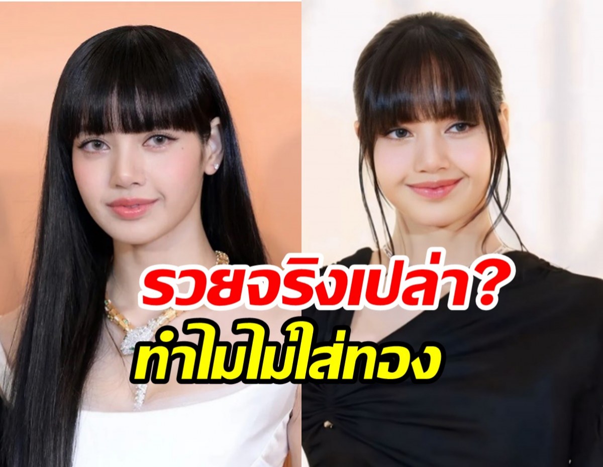 หัวจะปวด! ลิซ่า เจอคนตั้งคำถามรวยจริงทำไมไม่ซื้อทองใส่?