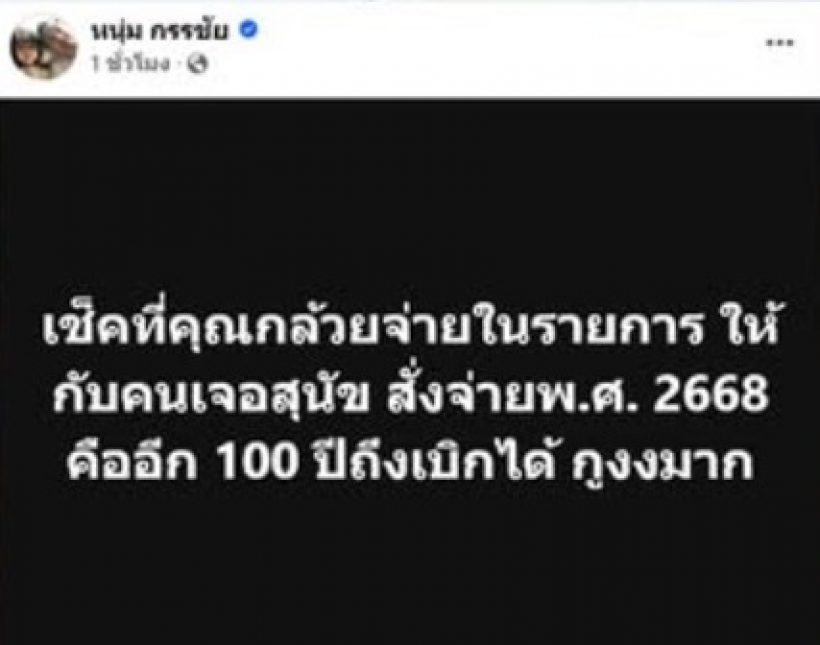 หนุ่ม กรรชัย งง! เจ้าของหมาจ่ายเช็ค ปี2668 เท่ากับ 100 ปี ค่อยเบิก!