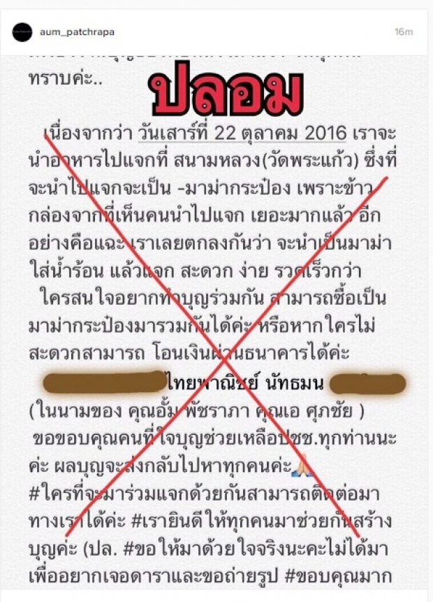  เลว! อ้างชื่อ อั้ม พัชราภา หลอกเงิน-อ้างรับบริจาคของแจกผู้ร่วมถวายอาลัย